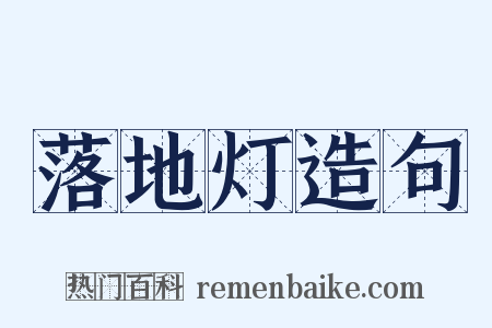 落地灯造句是什么意思的图片